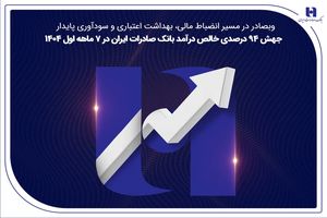 جهش ۸۲ درصدی خالص درآمد بانک صادرات ایران در ۷ ماهه اول ۱۴۰۴