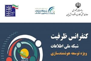 لزوم توجه دولت به همگرایی دانشگاه، صنعت و بازار به منظور رشد هوشمند جامعه و اقتصاد دانش بنیان
شبکه ملی