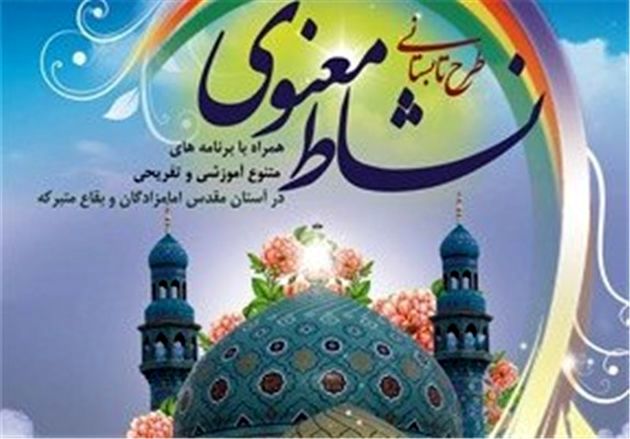 برگزاری برنامه های غنی سازی اوقات فراغت در امامزادگان نجف آباد