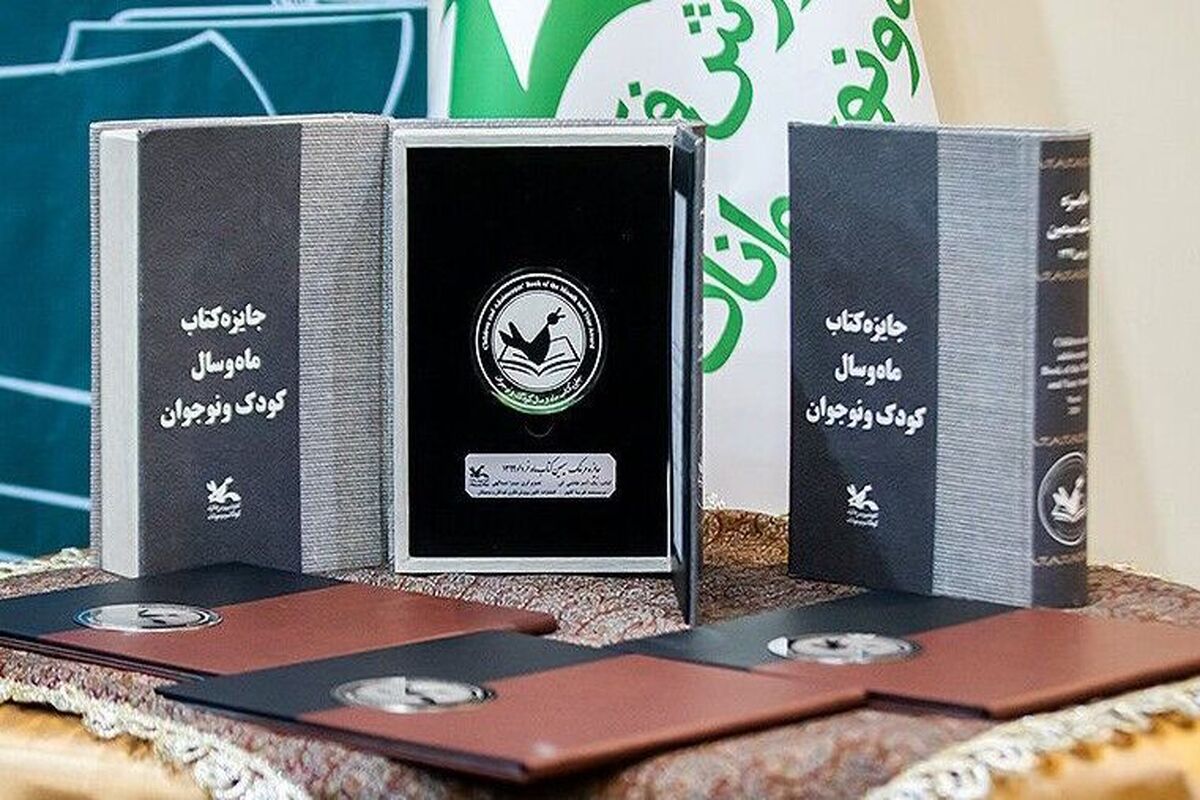 نامزدهای «کودک و نوجوان» جایزه کتاب سال