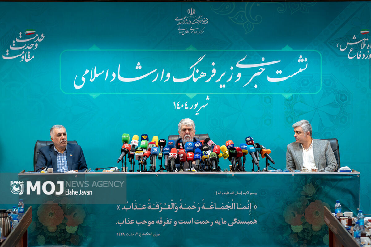 نشست خبری وزیر فرهنگ و ارشاد اسلامی