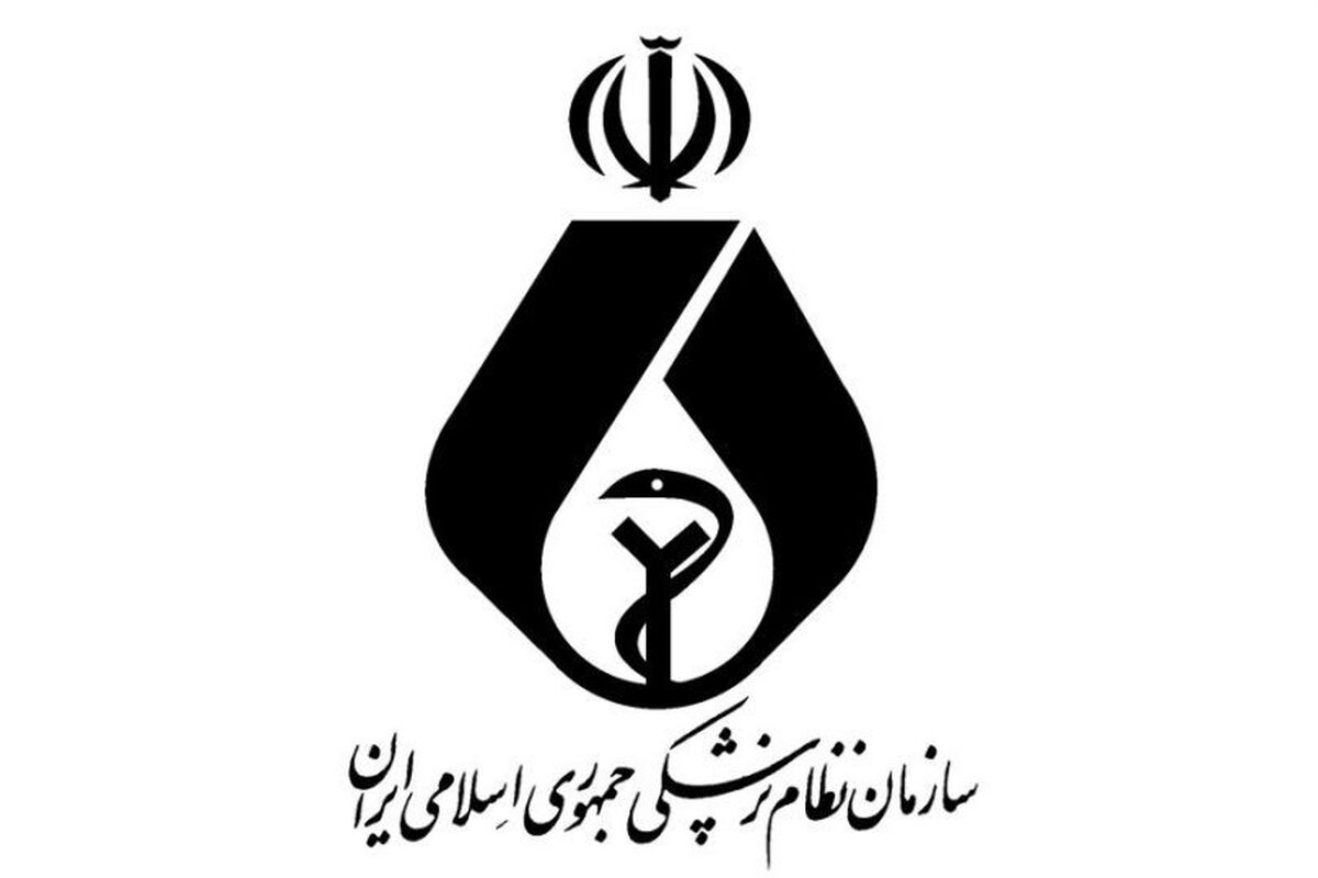 سازمان نظام پزشکی