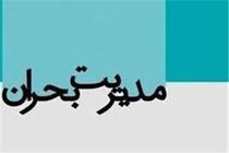 جلسه مدیریت بحران در دولت برگزار شد