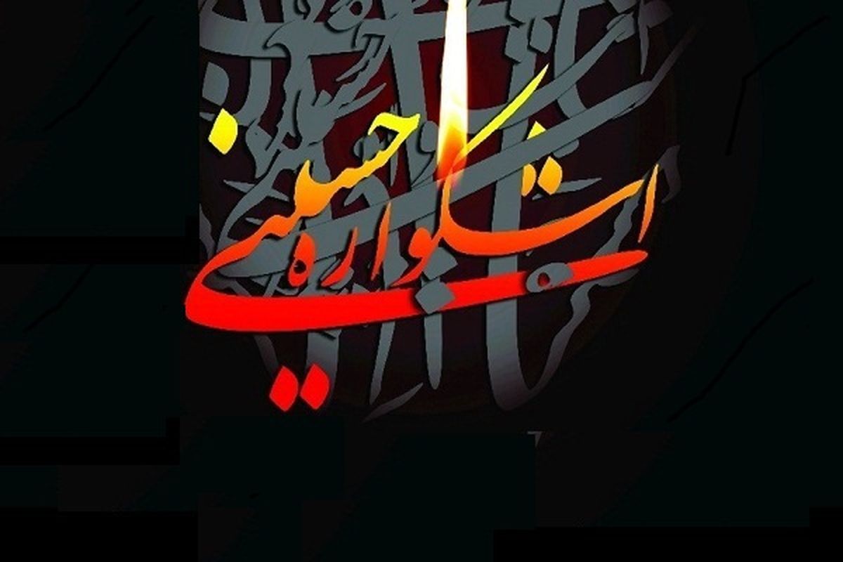 اشکواره حسینی