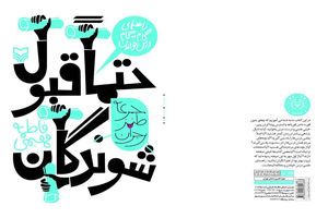 فهیمی: «حتما قبول‌شوندگان» از دل اینستاگرام و فیسبوک بیرون آمد