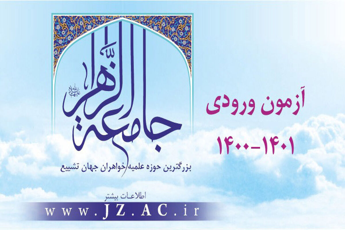 جامعه الزهرا(س)