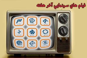 فیلم‌های آخر هفته تلویزیون