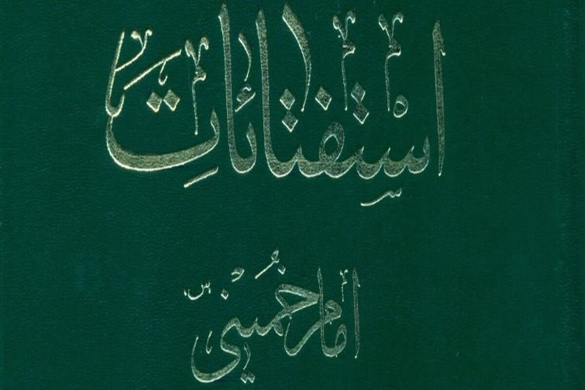 استفتائات امام خمینی