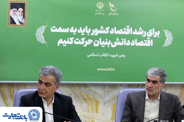 توسعه همکاری بانک تجارت و صندوق نوآوری و شکوفایی در تأمین مالی شرکت‌های دانش‌بنیان