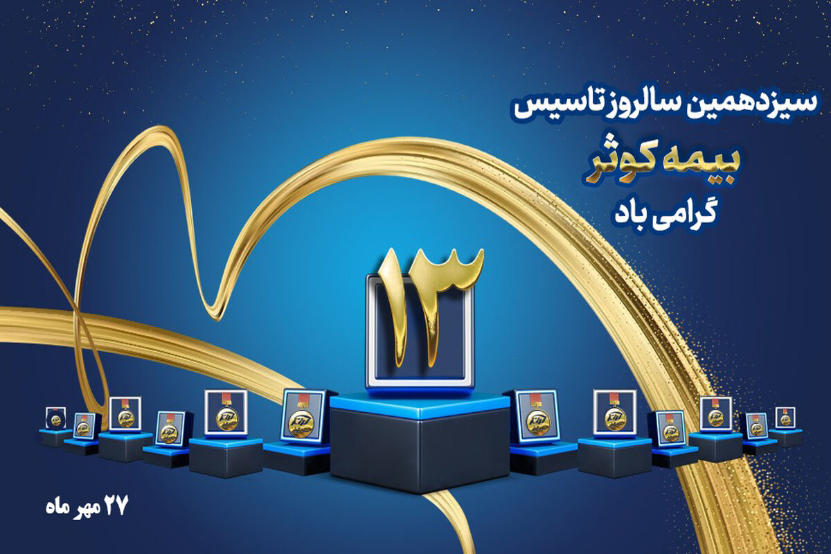 بیمه کوثر