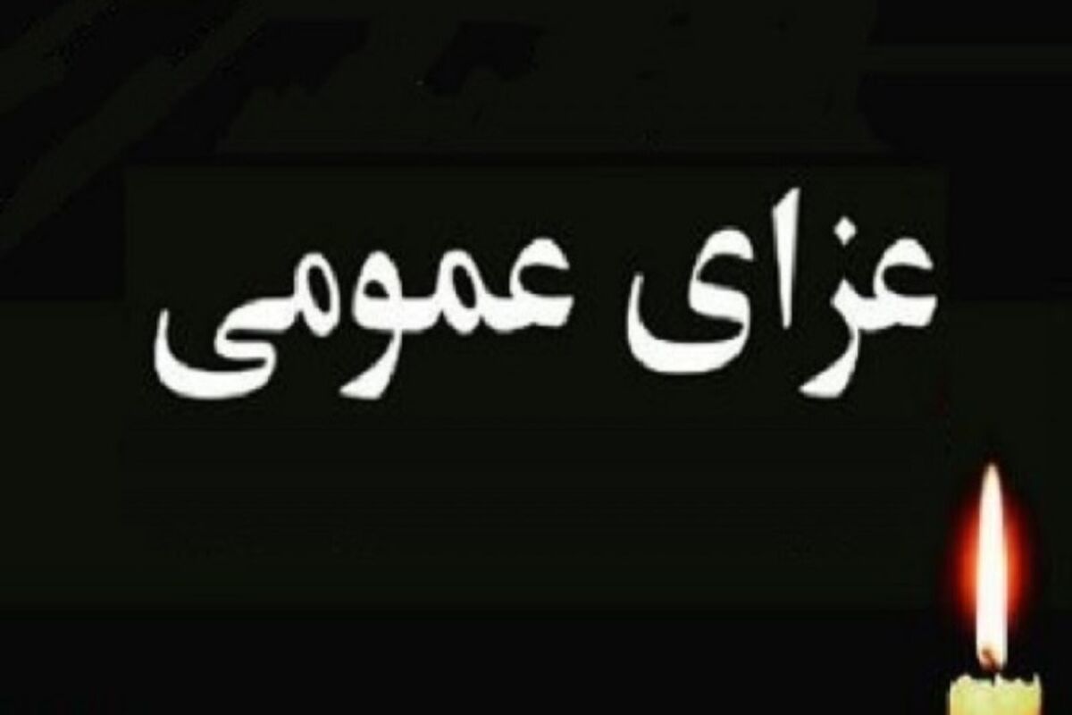 عزای عمومی