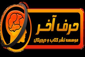 موسسه حرف آخر موسسه ای موفق در زمینه آموزش کنکور