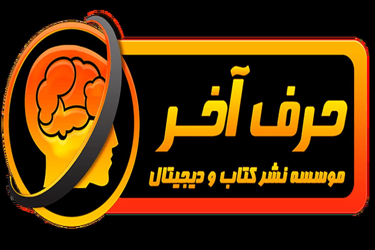 موسسه حرف آخر1