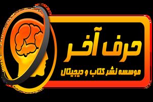 موسسه حرف آخر موسسه ای موفق در زمینه آموزش کنکور