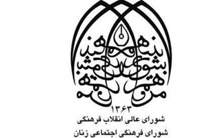 بررسی اقتضائات اشتغال زنان با مسئولیت‌های خانوادگی در شورای زنان