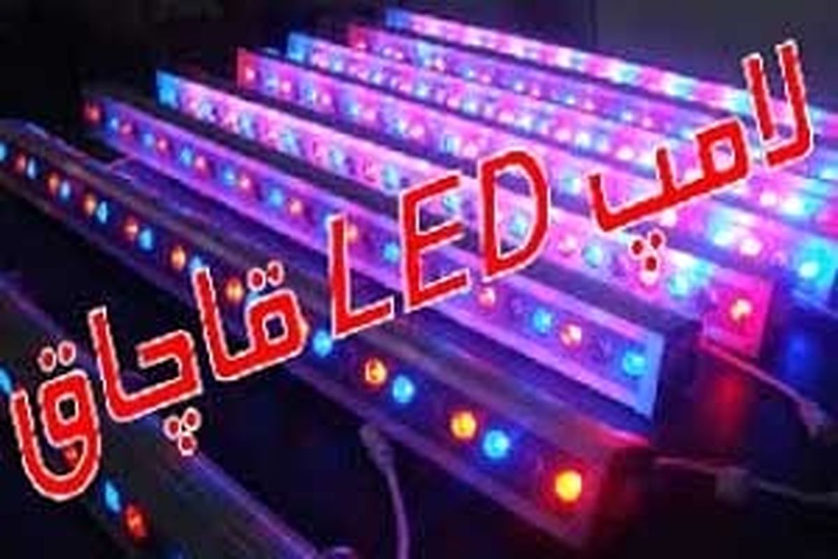 لامپ قاچاق
