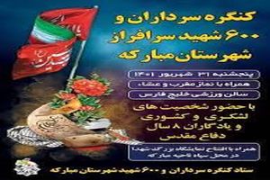 برگزاری کنگره سرداران و ۶۰۰ شهید سرافراز در شهرستان مبارکه