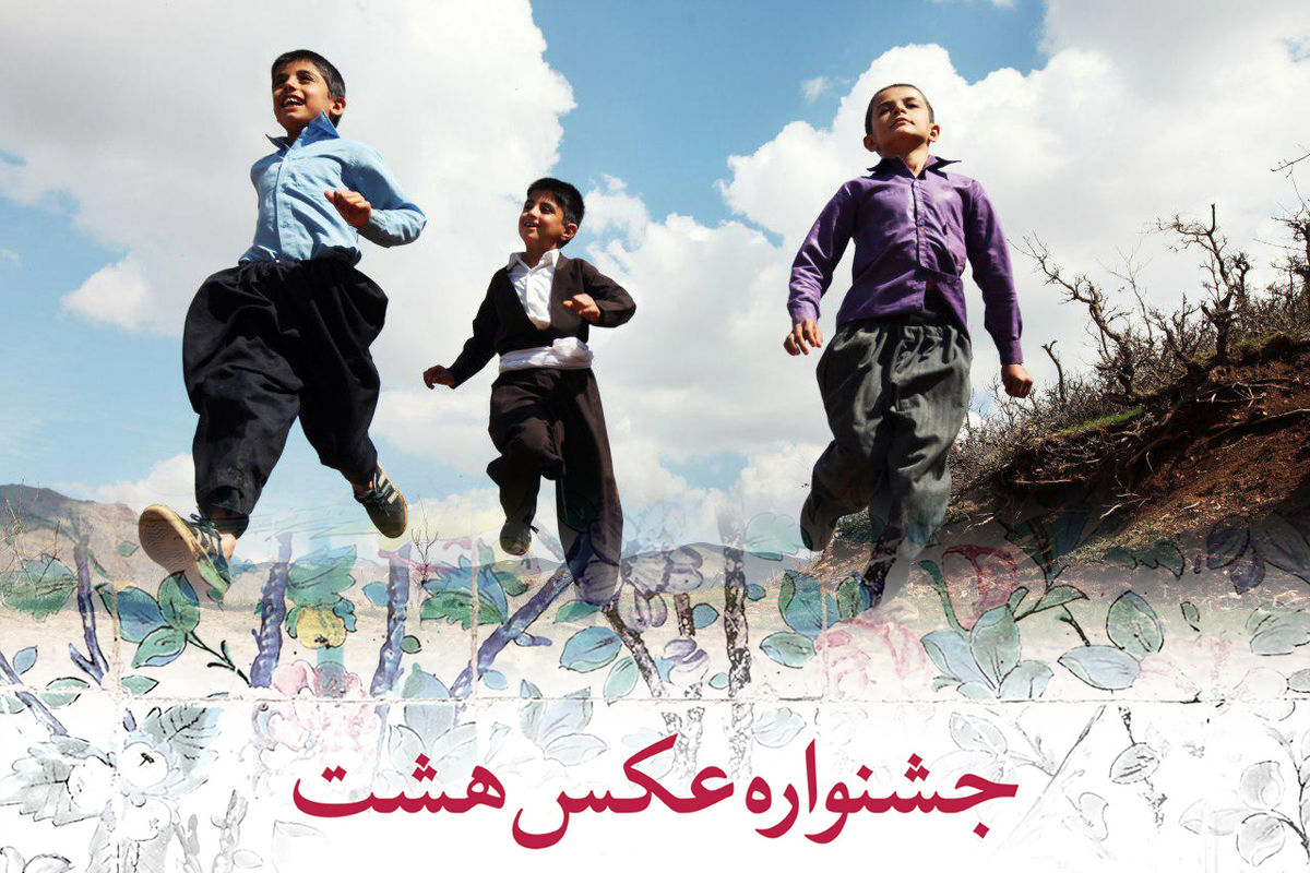 سومین جشنواره عکس هشت