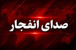 شنیده شدن صدای انفجار در عسلویه