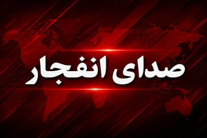 احتمال شنیده شدن صدای انفجار کنترل‌شده در شرق بندرعباس/ دوشنبه ۵ مرداد ماه