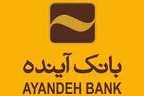 ارزیابی‌ها حاکی از افزایش ارزش دارایی‌ها‌ی بانک آینده است