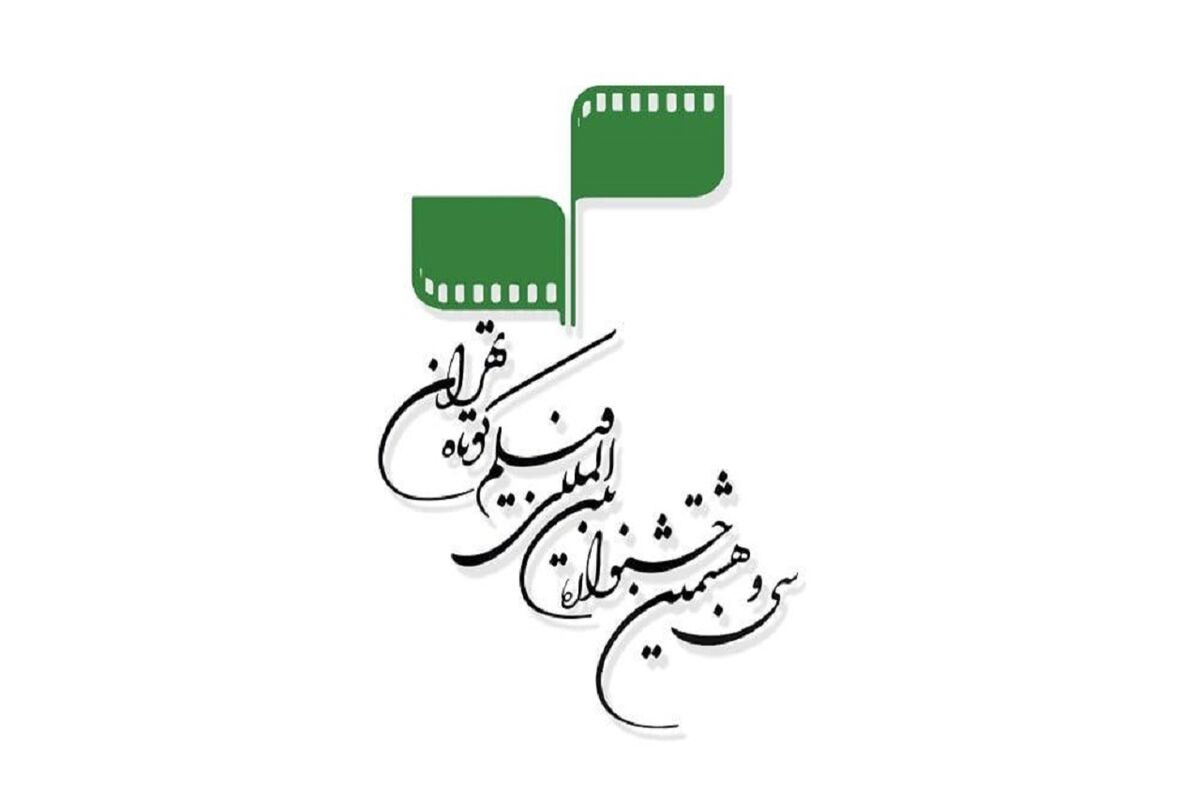 جشنواره بین‌المللی فیلم کوتاه تهران
