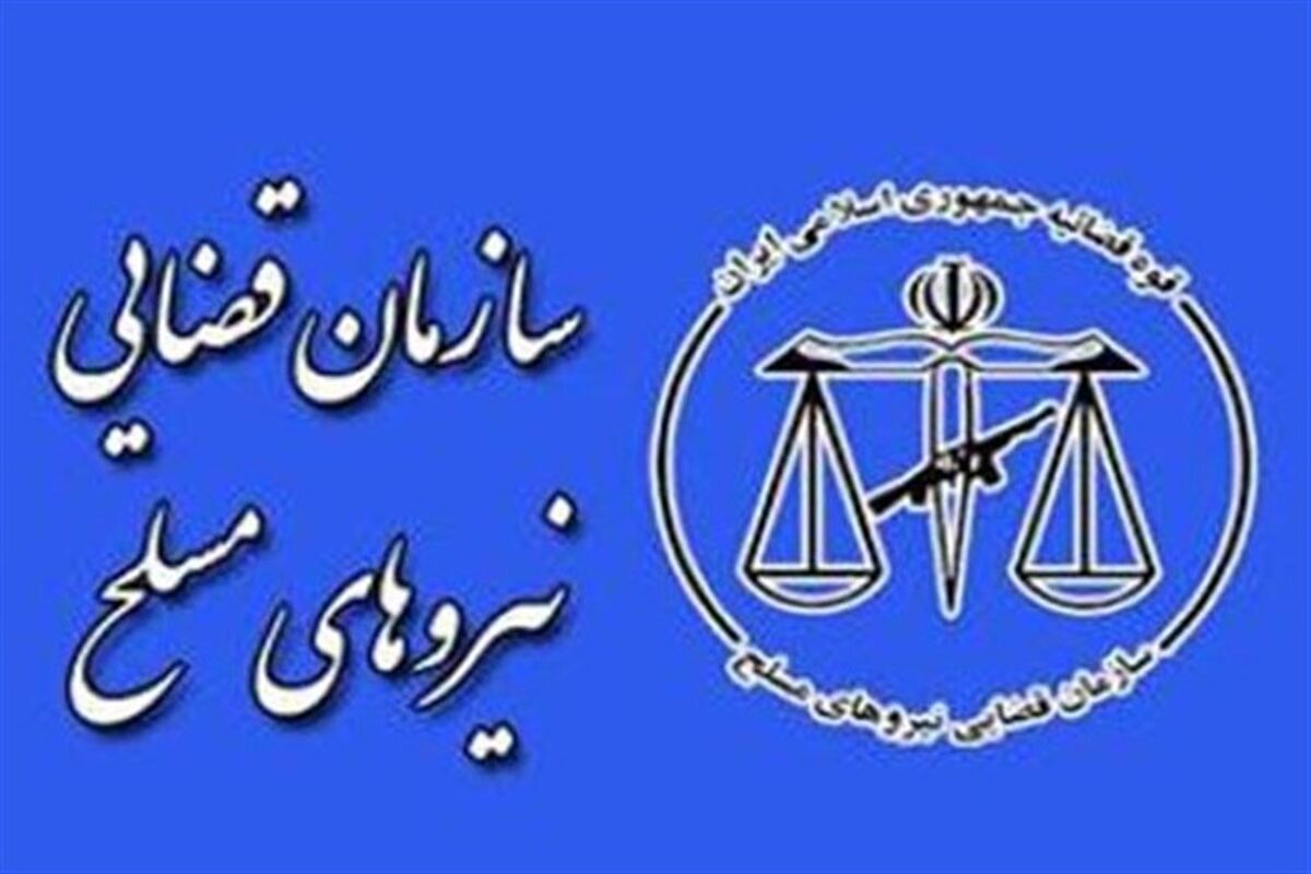 سازمان قضایی نیروهای مسلح