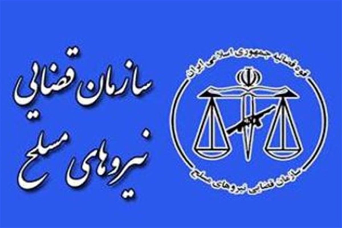 سازمان قضایی نیروهای مسلح