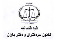 رییس کانون سردفتران و دفتریاران انتخاب شد