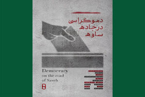 بررسی ابعاد پنهان انتخابات همزمان شوراها و ریاست جمهوری در یک مستند