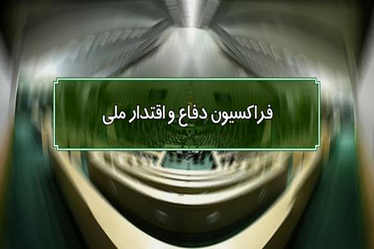 فراکسیون دفاع و اقتدار ملی مجلس