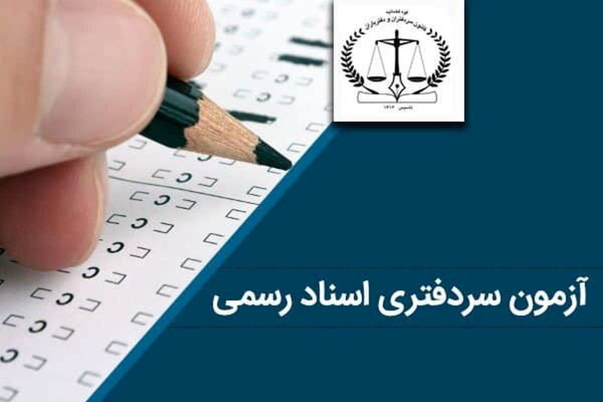 آزمون سردفتری