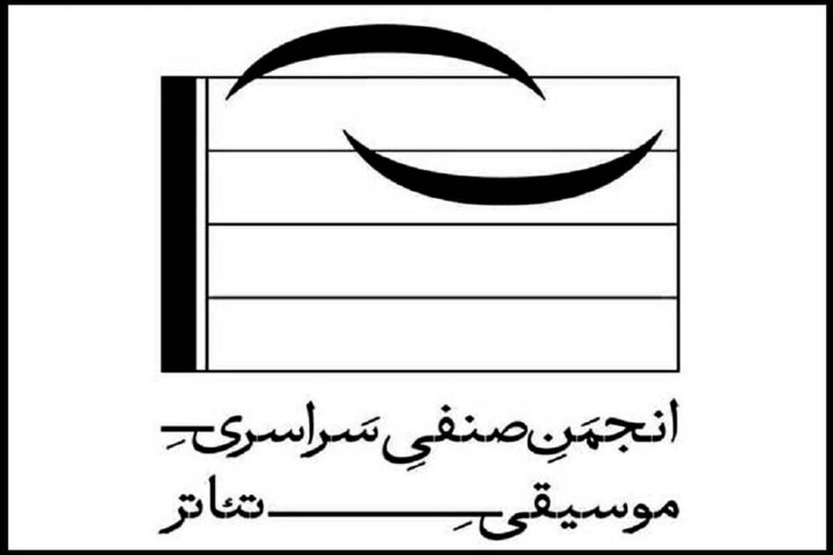 انجمن موسیقی خانه تئاتر
