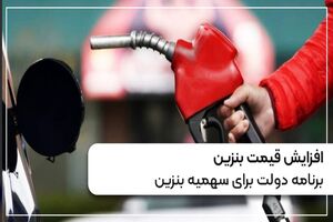 افزایش قیمت بنزین/ برنامه دولت برای سهمیه بنزین