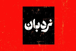 «نردبان» مستندسازی از سیستان و بلوچستان را روی آنتن می برد