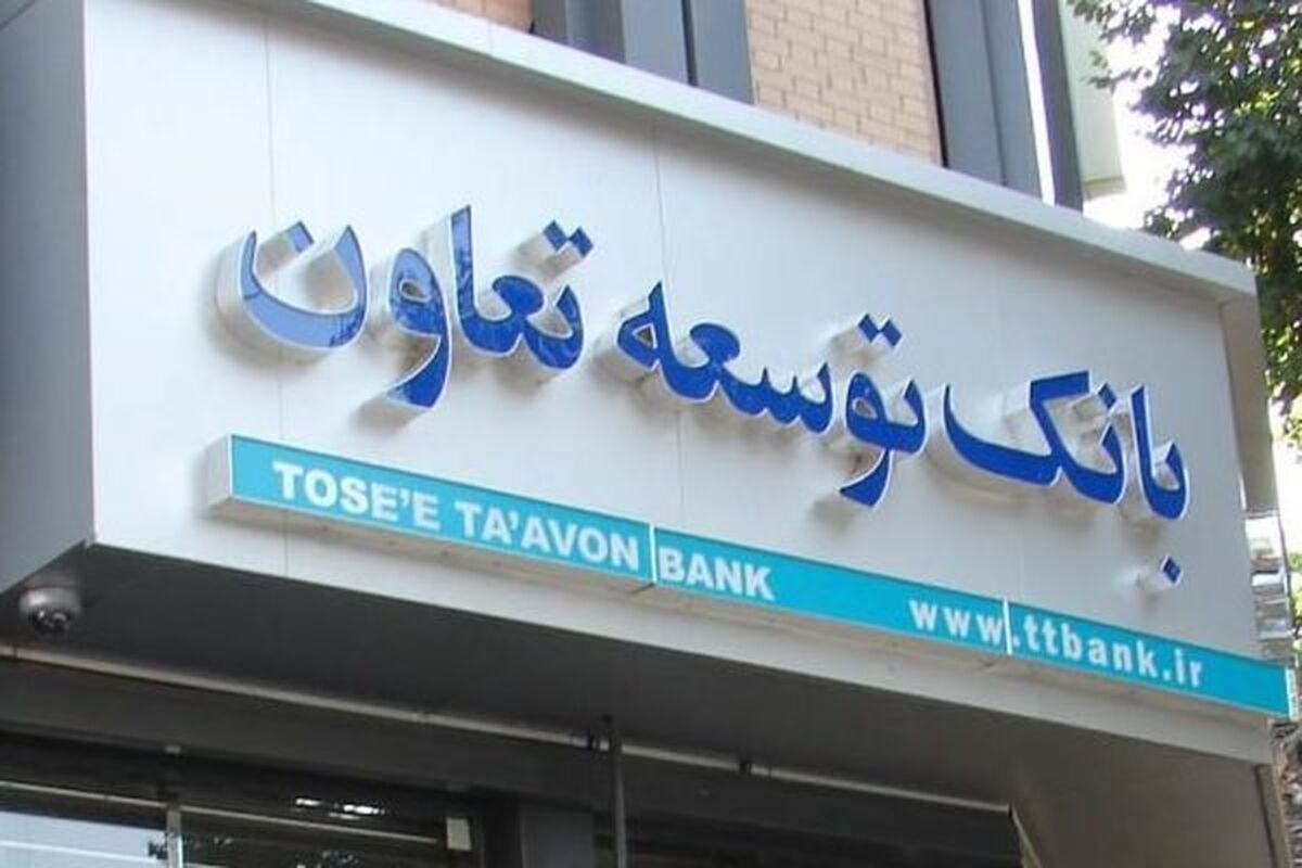 بانک توسعه تعاون1