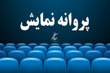پروانه نمایش برای ۵ فیلم سینمایی صادر شد