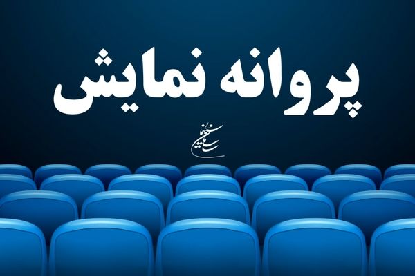 شورای نمایش به چهار فیلم سینمایی چراغ سبز نشان داد
