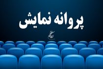 سه فیلم پروانه نمایش گرفتند/اولین اثر ستاره اسکندری به نمایش در می آید