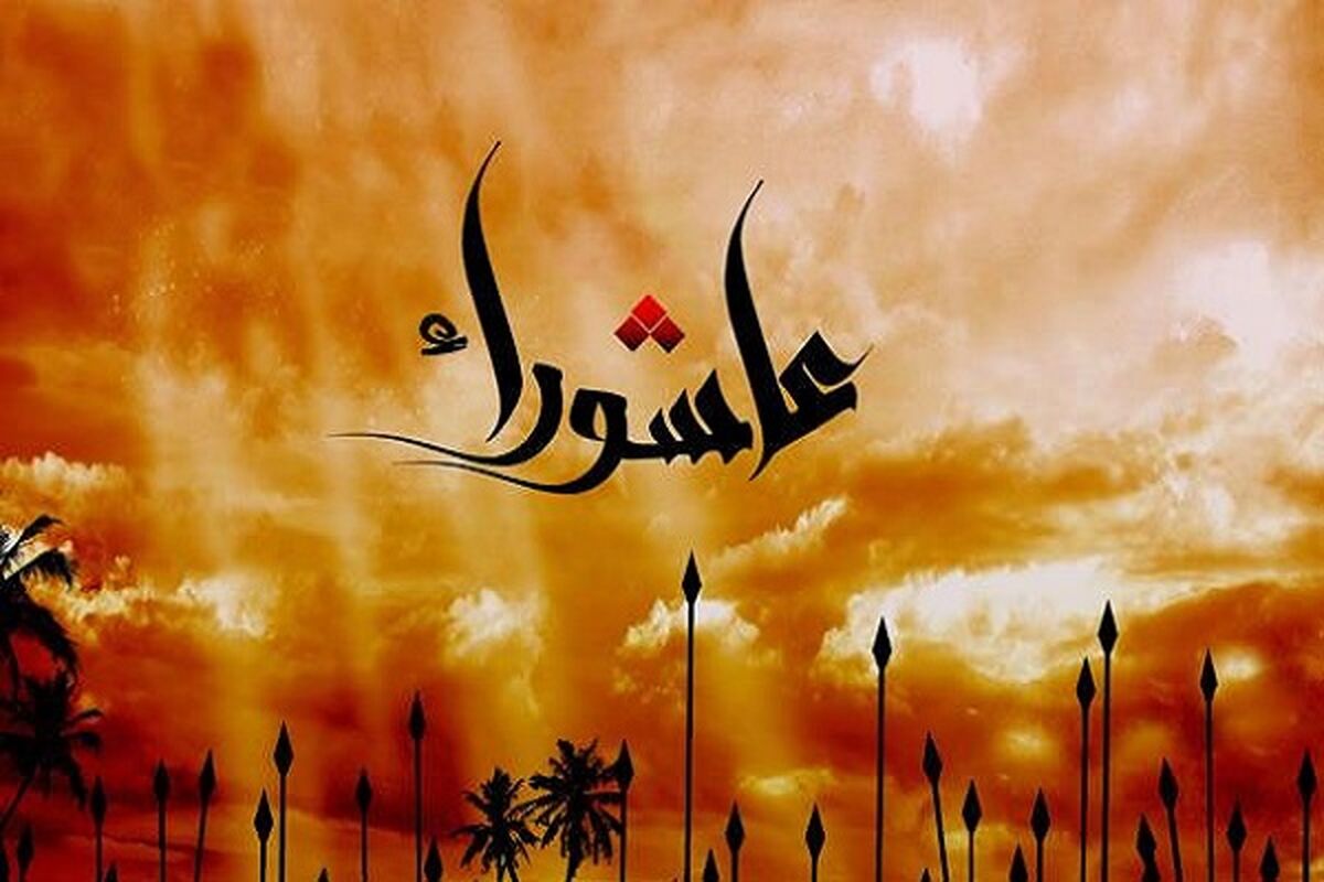 عاشورا