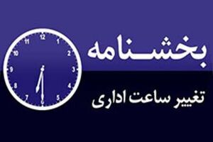 تغییر ساعات کار دستگاه های اجرایی مازندران به علت گرما