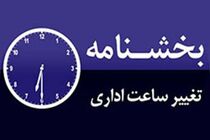 ساعت رسمی کشور ساعت 24 امشب (اول فروردین)، یک ساعت به جلو کشیده می‌شود