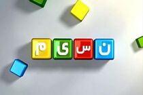 «نسیمیشو» ویژه یلدا از شبکه نسیم