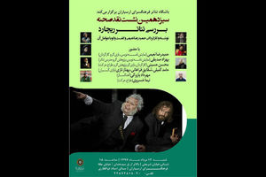 نقد و بررسی نمایش ریچارد در فرهنگسرای ارسباران