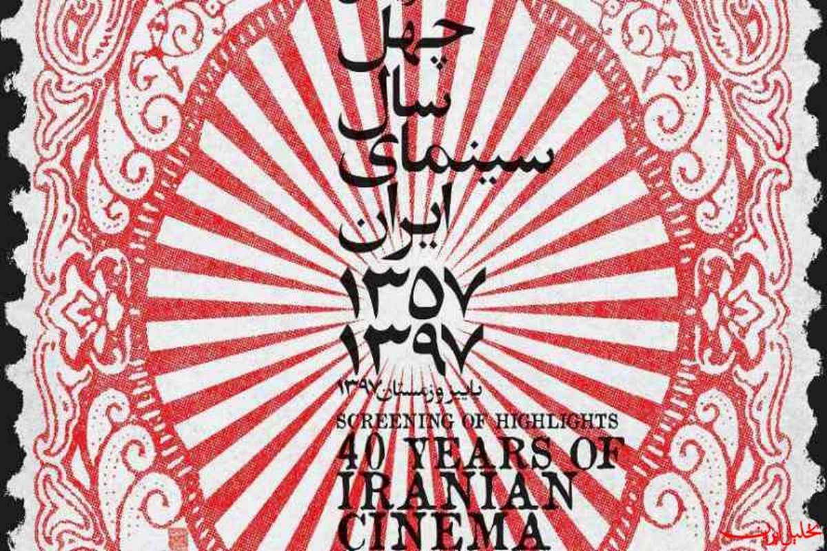 چهل سال سینمای ایران