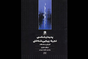 کتاب پدیدارشناسی تجربه زیبایی شناختی منتشر شد