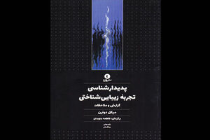 کتاب پدیدارشناسی تجربه زیبایی شناختی منتشر شد