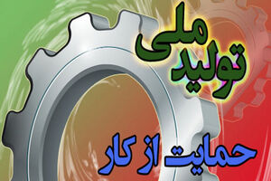 ضرورت همراهی بیشتر با رونق تولید و تسریع و حمایت از سرمایه گذاری