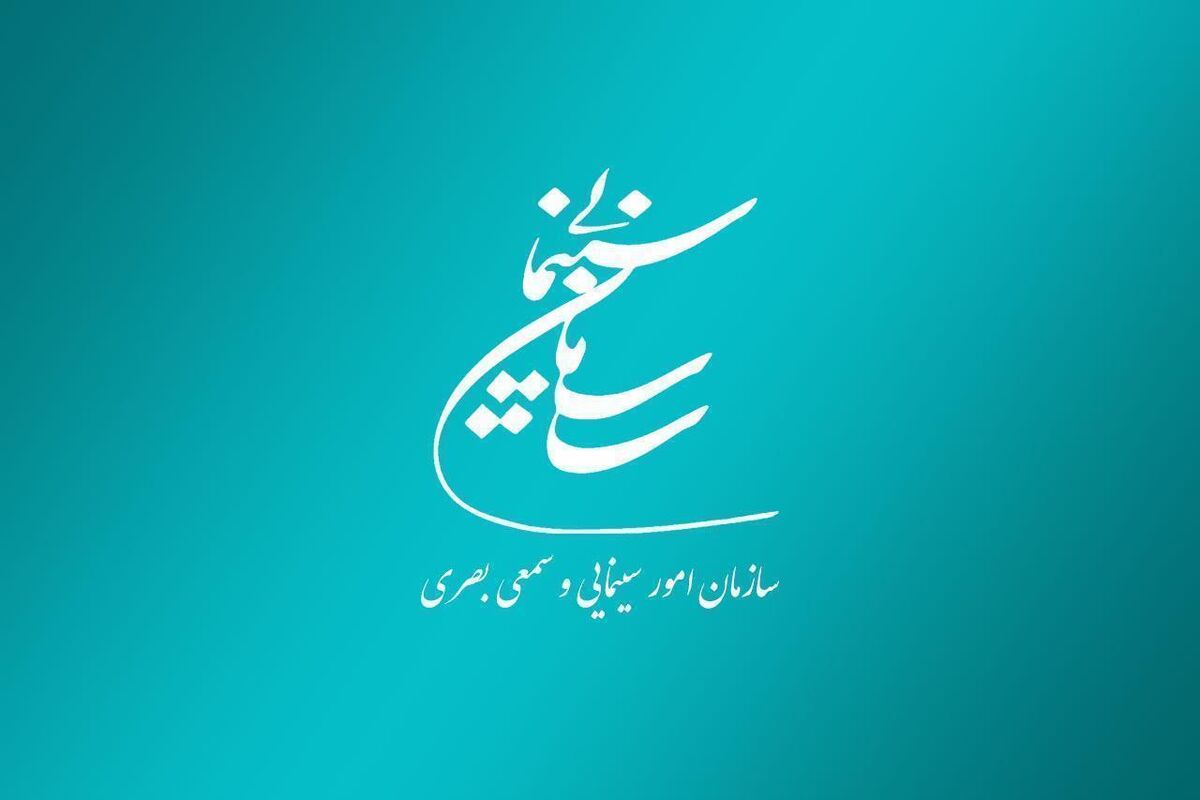 سازمان سینمایی سازمان امور سینمایی