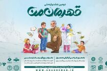 تمدید مهلت ارسال آثار  به جشنواره «قهرمان من»